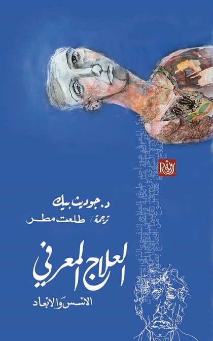 العلاج المعرفى الاسس و الابعاد