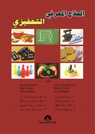 العلاج المعرفي التحفيزي