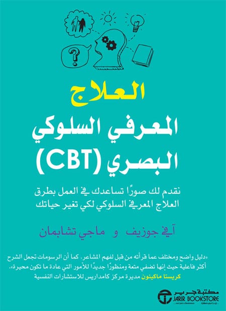 العلاج المعرفي السلوكي البصري (cbt)