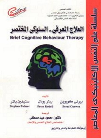 العلاج المعرفي السلوكي المختصر