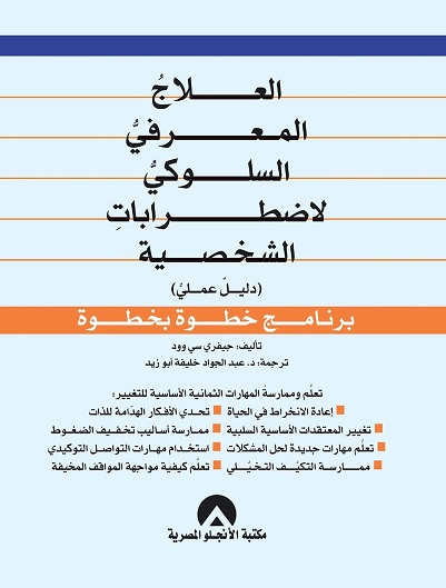 العلاج المعرفي السلوكي لأضطرابات الشخصية