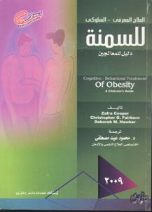 العلاج المعرفي السلوكي للسمنة