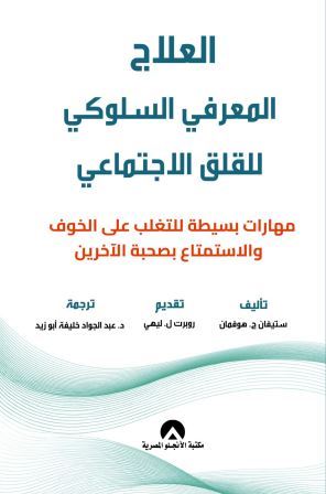 العلاج المعرفي السلوكي للقلق الاجتماعي