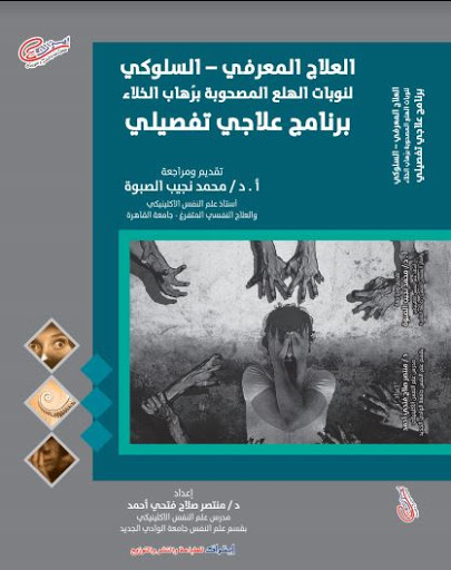 العلاج المعرفي السلوكي لنوبات الهلع المصحوبة برهاب الخلاء