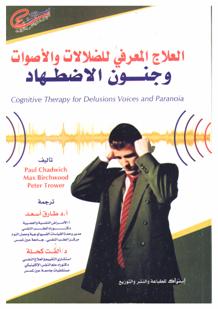 العلاج المعرفي للضلالات و الاصوات و جنون الاضطهاد