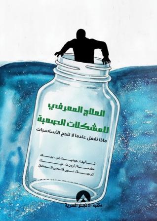 العلاج المعرفي للمشكلات الصعبة ماذا تفعل عندما لا تنجح الاساسيات