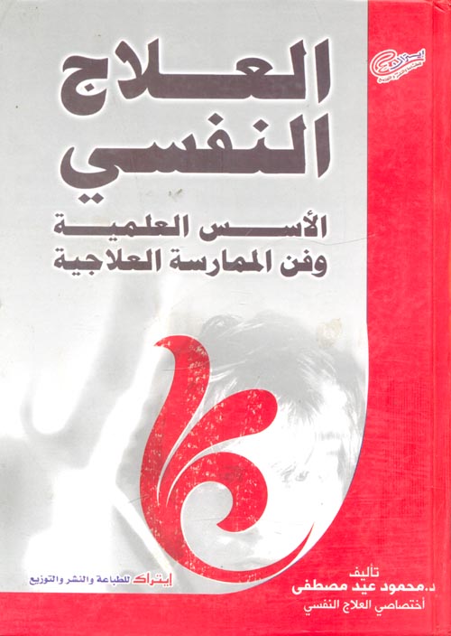 العلاج النفسي الاسس العملية و فن الممارسة العلاجية