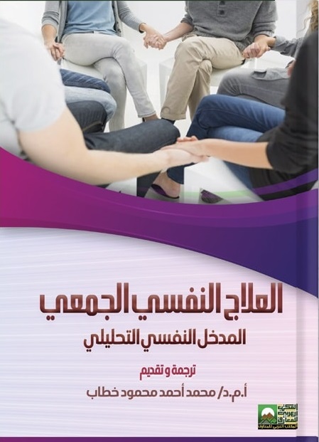العلاج النفسي الجمعي