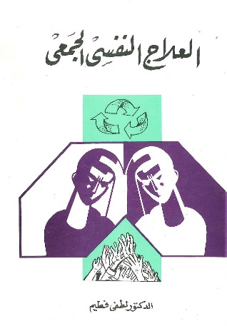 العلاج النفسي الجمعي