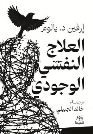 العلاج النفسي الوجودي