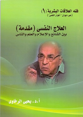 العلاج النفسي مقدمة بين الشائع و الاعلام و العلم و الناس
