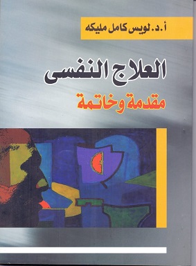العلاج النفسي مقدمة و خاتمة