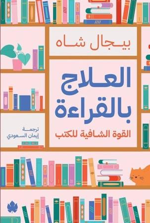العلاج بالقراءة