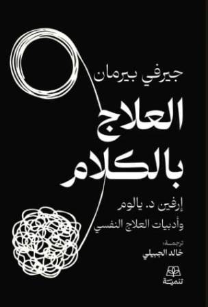 العلاج بالكلام