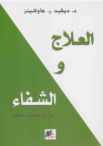 العلاج و الشفاء