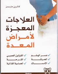 العلاجات المعجزة لامراض المعده