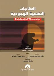 العلاجات النفسية الوجودية