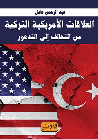 العلاقات الأمريكية التركية من التحالف إلى التدهور