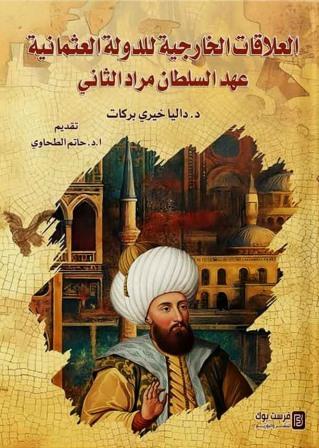 العلاقات الخارجية للدولة العثمانية -عهد السلطان مراد الثاني