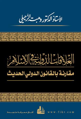 العلاقات الدولية في الاسلام مقارنة بالقانون الدولي الحديث
