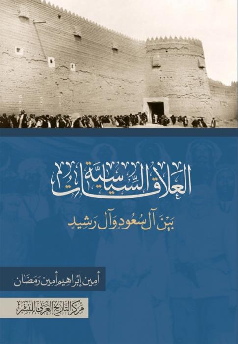 العلاقات السياسية بين آل سعود وآل رشيد