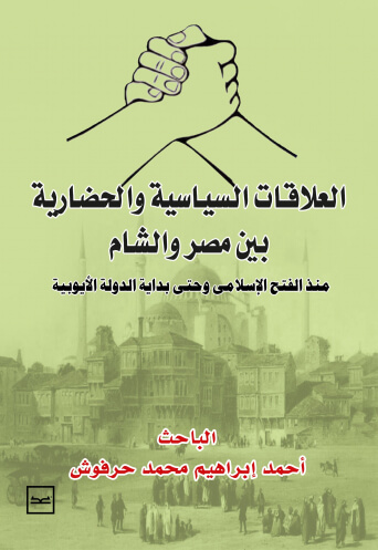 العلاقات السياسية و الحضارية بين مصر والشام