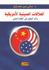 العلاقات الصينية الامريكية و اثر التحول في النظام الدولي
