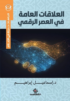العلاقات العامة فى العصر الرقمى
