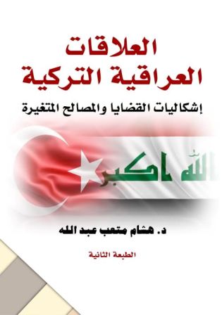 العلاقات العراقية التركية