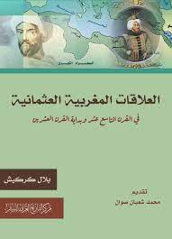 العلاقات المغربية العثمانية