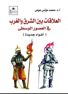 العلاقات بين الشرق و الغرب في العصور الوسطي