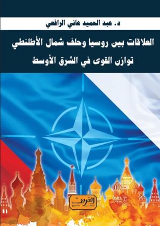 العلاقات بين روسيا وحلف شمال الأطلنطي : توازن القوى بين الشرق الأوسط