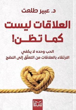 العلاقات ليست كما تظن