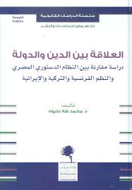 العلاقة بين الدين والدولة (دراسة مقارنة بين النظام الدستوري المصري والنظم الفرنسية والتركية والإيرانية)