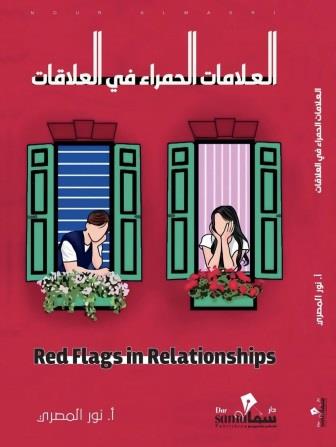 العلامات الحمراء في العلاقات