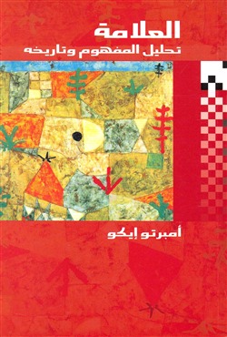 العلامة تحليل المفهوم وتأريخه