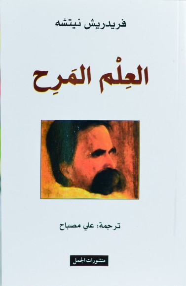 العلم المرح - ط م الجمل