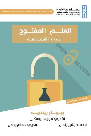 العلم المفتوح :تحدي الشفافية