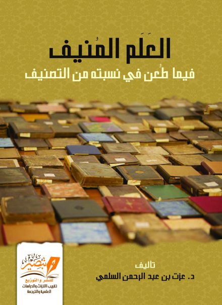 العلم المنيف