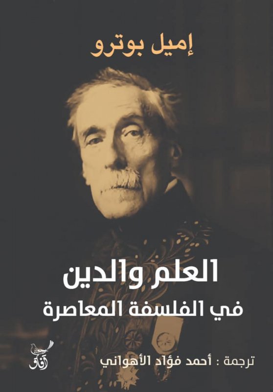 العلم و الدين في الفلسفة المعاصرة