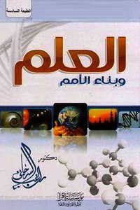 العلم و بناء الامم