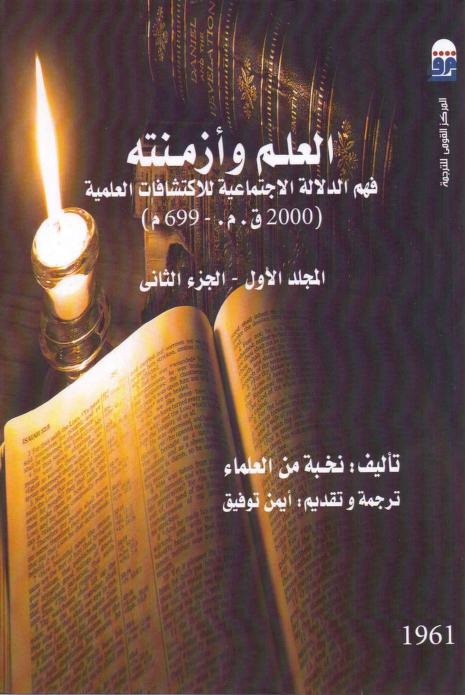 العلم وأزمنته ج2