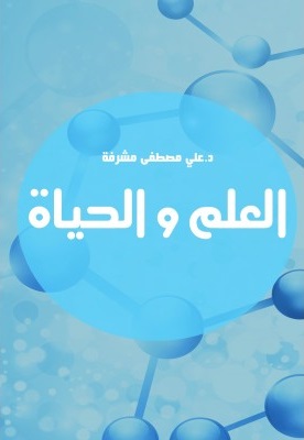 العلم والحياة