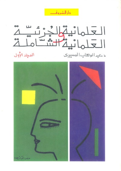 العلمانية الجزئية  و العلمانية الشاملة ج1