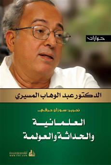 العلمانية و الحداثة و العولمة