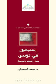 العلمانيون في تونس