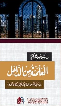 العلمنة من الداخل