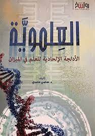 العلموية : الأدلجة الالحادية للعلم فى الميزان