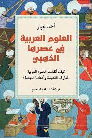 العلوم العربية في عصرها الذهبي