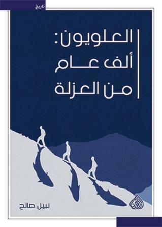 العلويون الف عام من العزلة